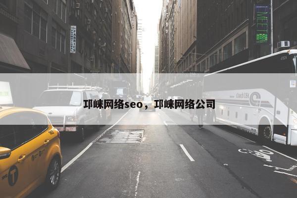 邛崃网络seo，邛崃网络公司