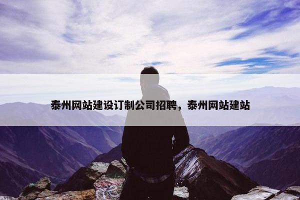 泰州网站建设订制公司招聘，泰州网站建站