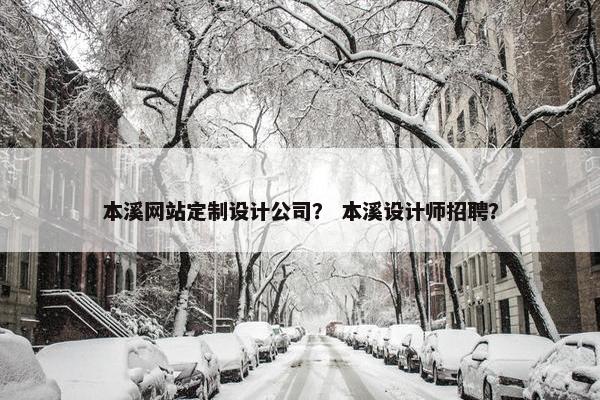本溪网站定制设计公司？ 本溪设计师招聘？