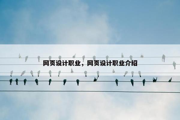网页设计职业，网页设计职业介绍