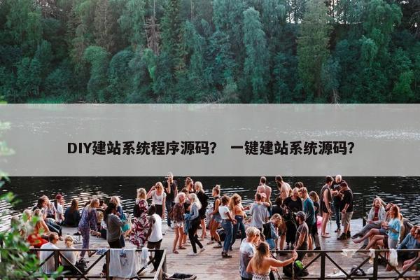 DIY建站系统程序源码？ 一键建站系统源码？