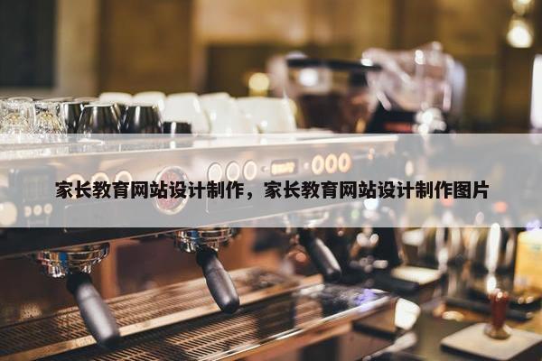 家长教育网站设计制作，家长教育网站设计制作图片
