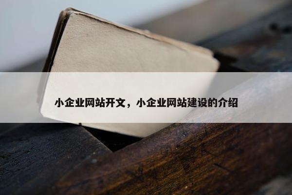 小企业网站开文，小企业网站建设的介绍