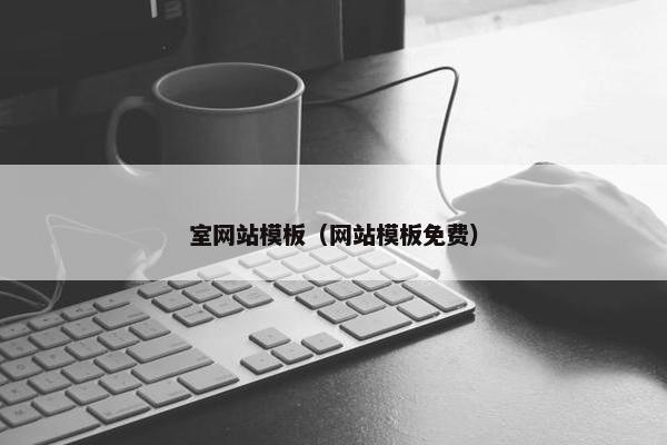 室网站模板（网站模板免费）