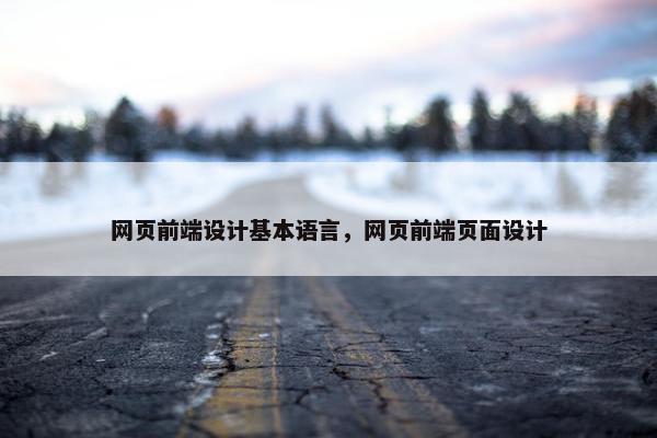 网页前端设计基本语言，网页前端页面设计