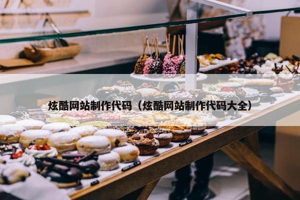 炫酷网站制作代码（炫酷网站制作代码大全）
