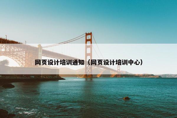 网页设计培训通知（网页设计培训中心）