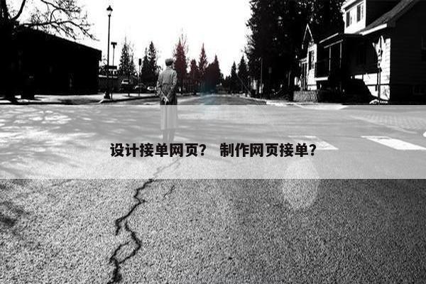 设计接单网页？ 制作网页接单？