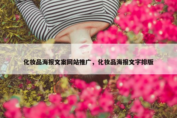 化妆品海报文案网站推广，化妆品海报文字排版
