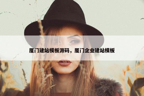 厦门建站模板源码，厦门企业建站模板