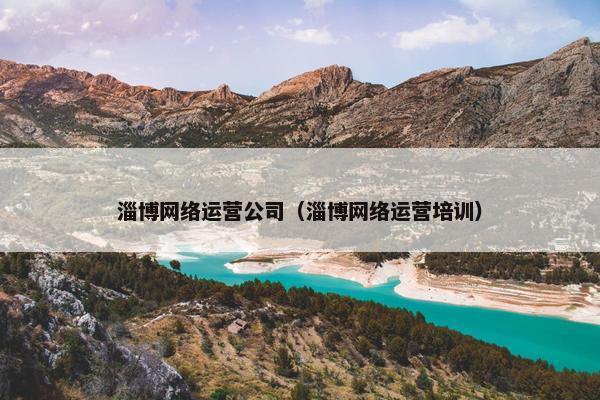 淄博网络运营公司（淄博网络运营培训）