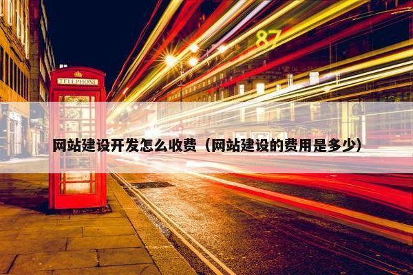 网站建设开发怎么收费（网站建设的费用是多少）