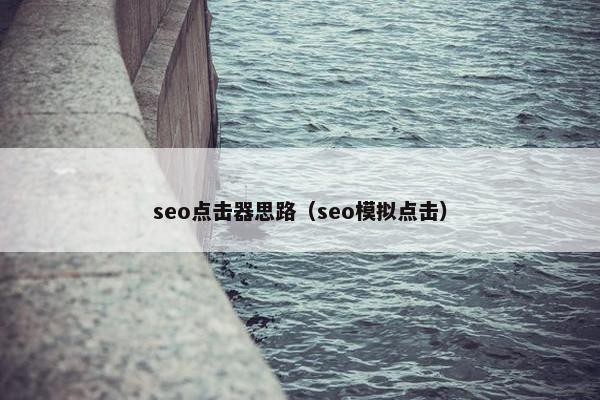 seo点击器思路（seo模拟点击）