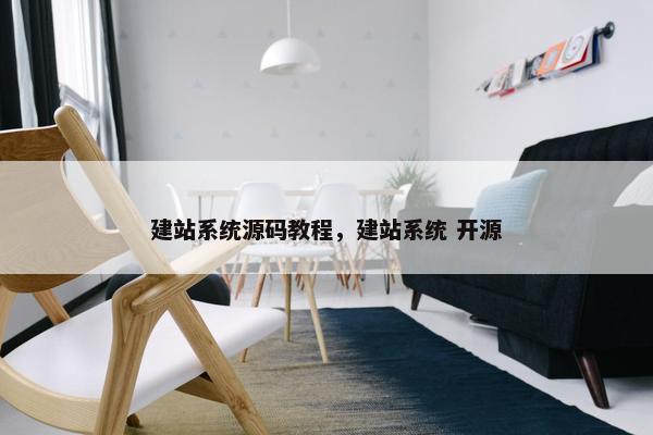 建站系统源码教程，建站系统 开源