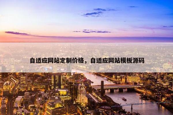 自适应网站定制价格，自适应网站模板源码