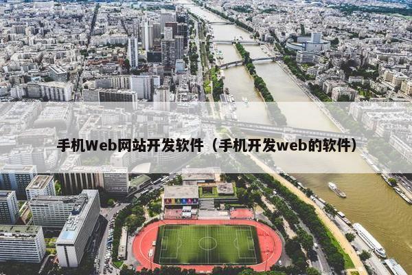 手机Web网站开发软件（手机开发web的软件）