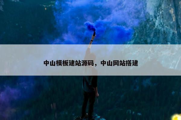 中山模板建站源码，中山网站搭建