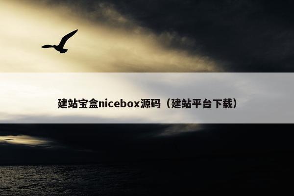 建站宝盒nicebox源码（建站平台下载）