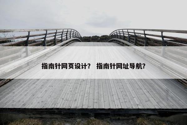 指南针网页设计？ 指南针网址导航？