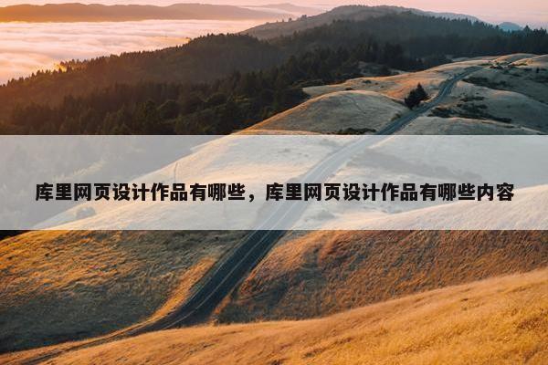 库里网页设计作品有哪些，库里网页设计作品有哪些内容