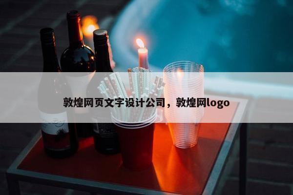 敦煌网页文字设计公司，敦煌网logo