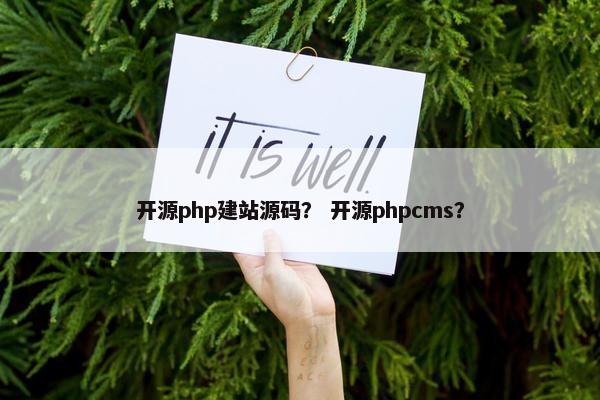 开源php建站源码？ 开源phpcms？