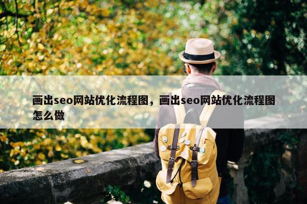 画出seo网站优化流程图，画出seo网站优化流程图怎么做