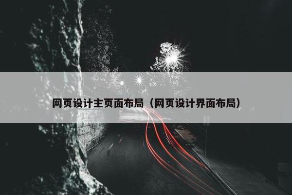 网页设计主页面布局（网页设计界面布局）