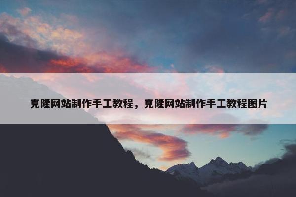 克隆网站制作手工教程，克隆网站制作手工教程图片