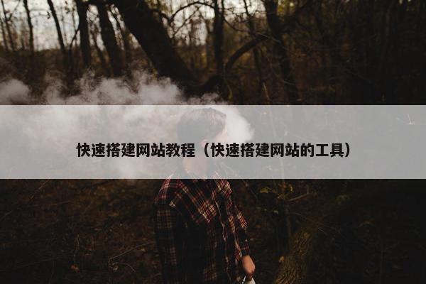 快速搭建网站教程（快速搭建网站的工具）