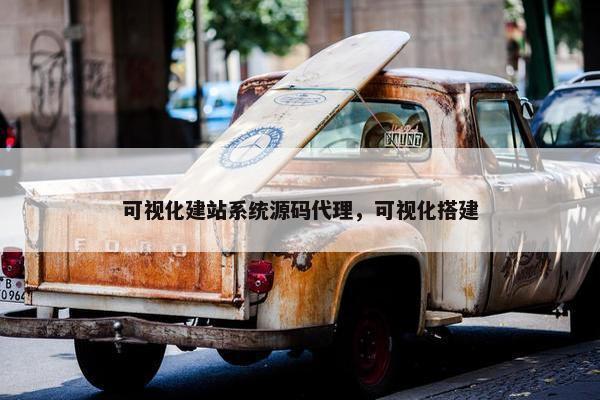 可视化建站系统源码代理，可视化搭建