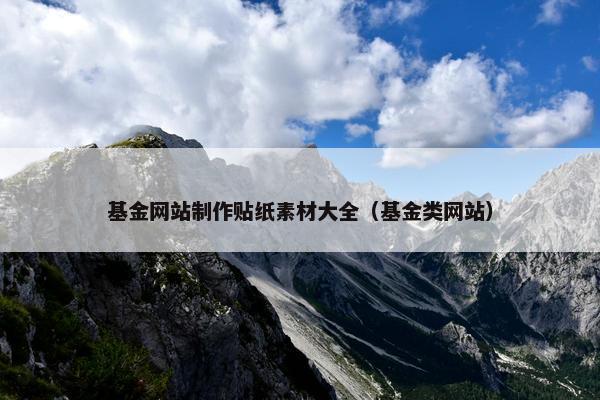 基金网站制作贴纸素材大全（基金类网站）