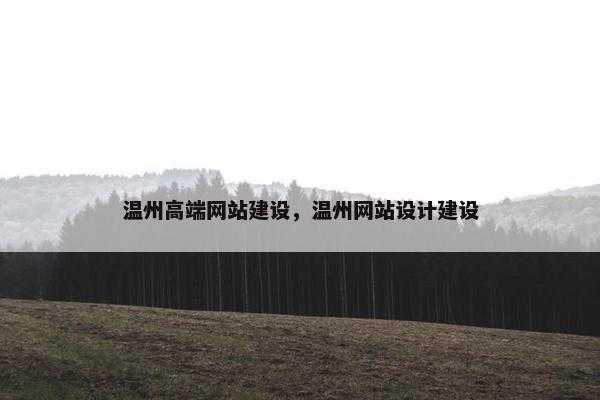 温州高端网站建设，温州网站设计建设