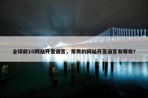 全球前10网站开发语言，常用的网站开发语言有哪些?