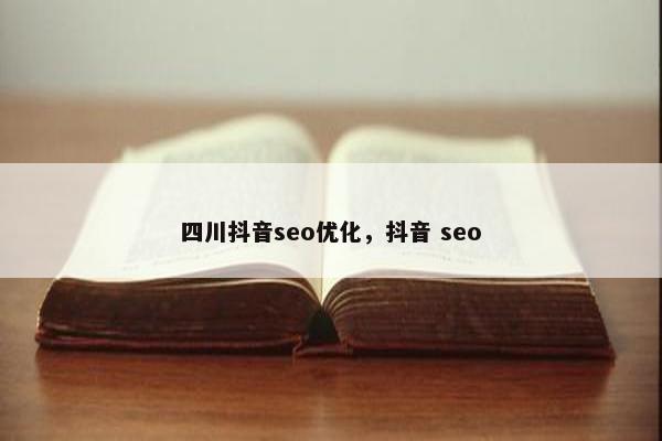 四川抖音seo优化，抖音 seo