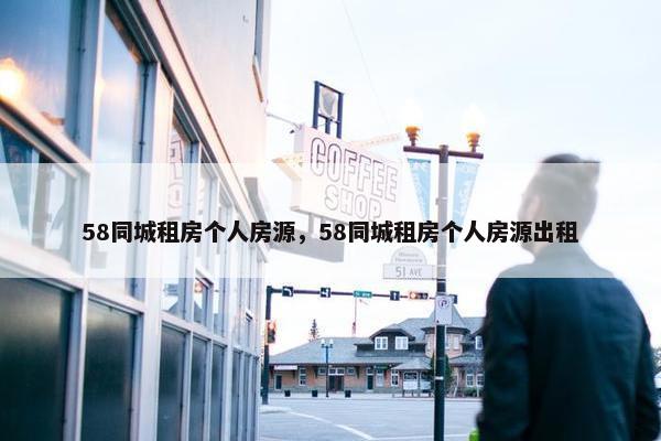 58同城租房个人房源，58同城租房个人房源出租