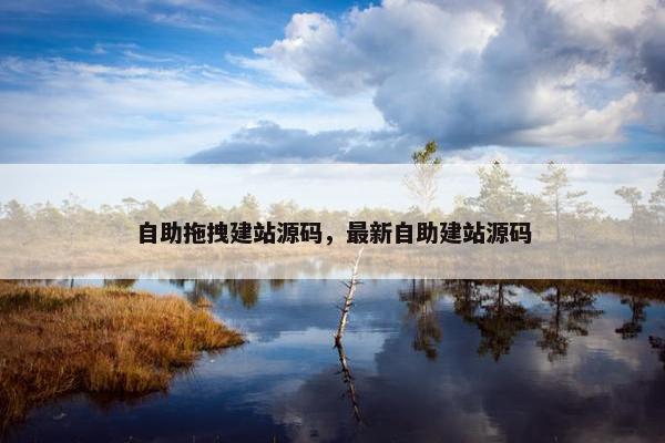 自助拖拽建站源码，最新自助建站源码