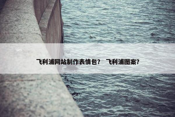 飞利浦网站制作表情包？ 飞利浦图案？