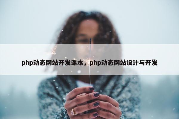 php动态网站开发课本，php动态网站设计与开发