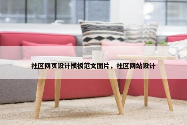 社区网页设计模板范文图片，社区网站设计