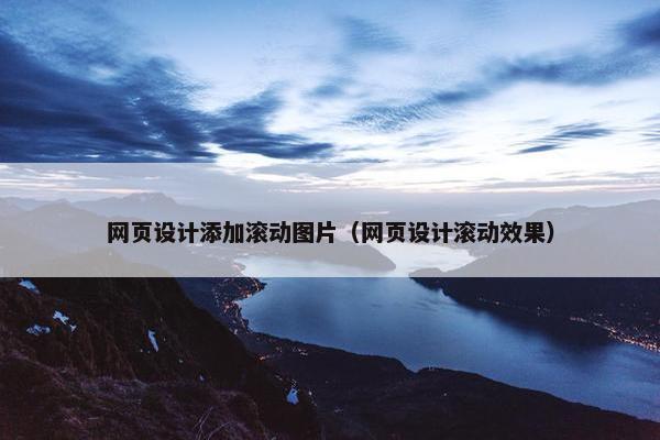 网页设计添加滚动图片（网页设计滚动效果）