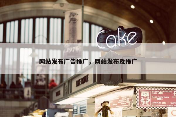 网站发布广告推广，网站发布及推广