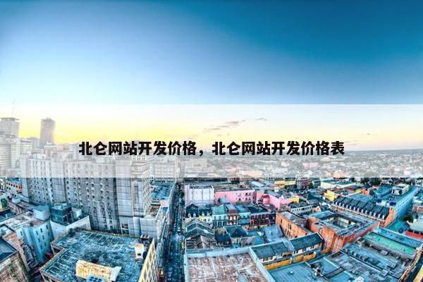 北仑网站开发价格，北仑网站开发价格表