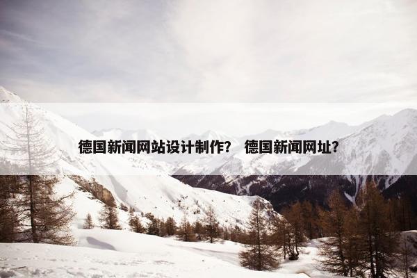 德国新闻网站设计制作？ 德国新闻网址？