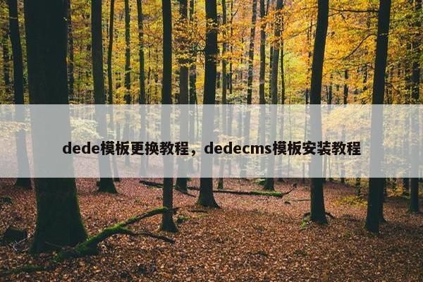 dede模板更换教程，dedecms模板安装教程