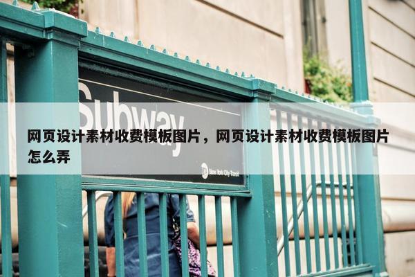 网页设计素材收费模板图片，网页设计素材收费模板图片怎么弄