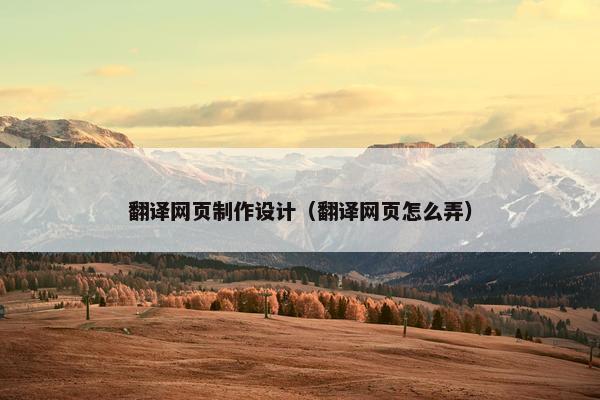 翻译网页制作设计（翻译网页怎么弄）