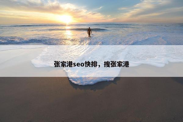 张家港seo快排，搜张家港
