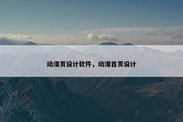 动漫页设计软件，动漫首页设计