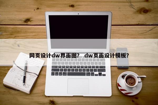 网页设计dw界面图？ dw页面设计模板？